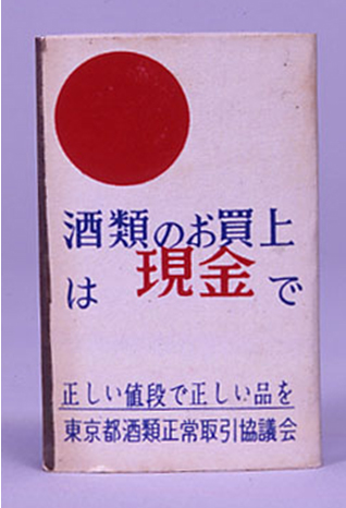 当店の記念日 2. 酒税行政と酒税｜租税史料特別展示｜税務大学校｜国税庁 法律