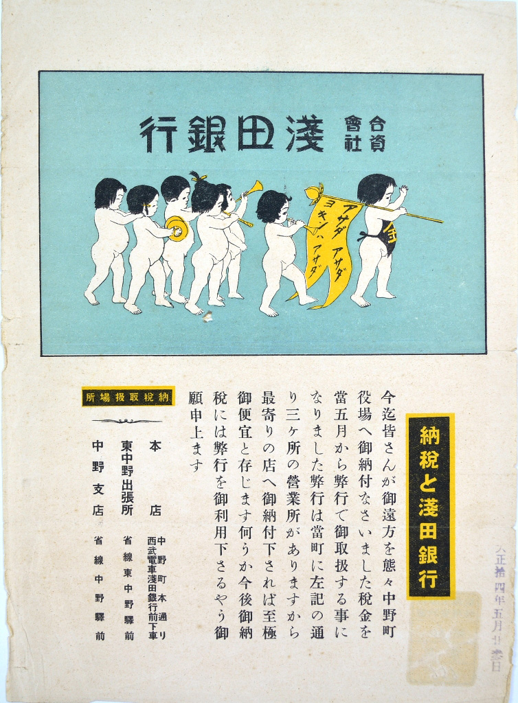浅田銀行での納税取り扱い開始を知らせるポスター(中野町)<br />大正14年(1925)