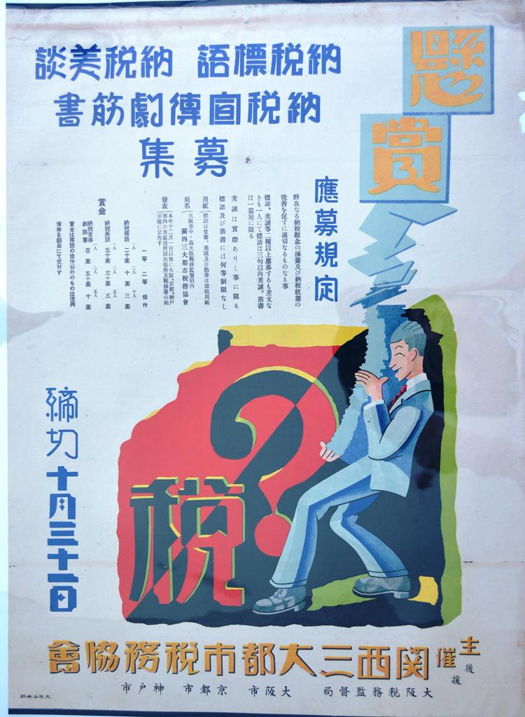 納税標語・納税美談・納税宣伝劇筋書募集ポスター　大正15年(1926)