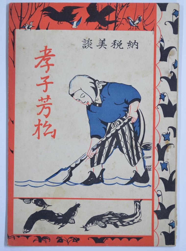 孝子芳松　大正12年(1923)