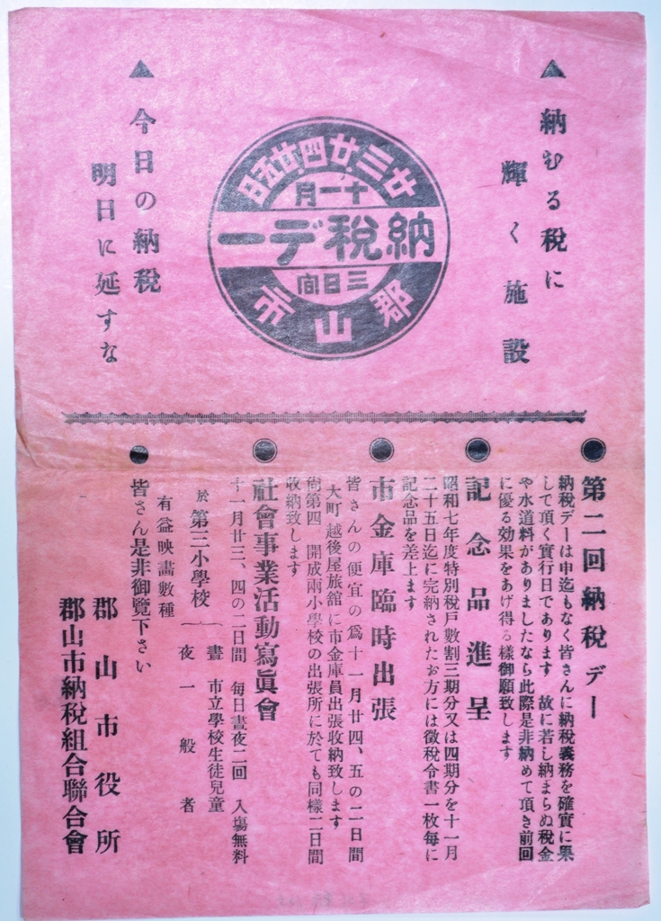 納税デー宣伝ポスター、チラシ(郡山市役所)　昭和7年(1932)-1