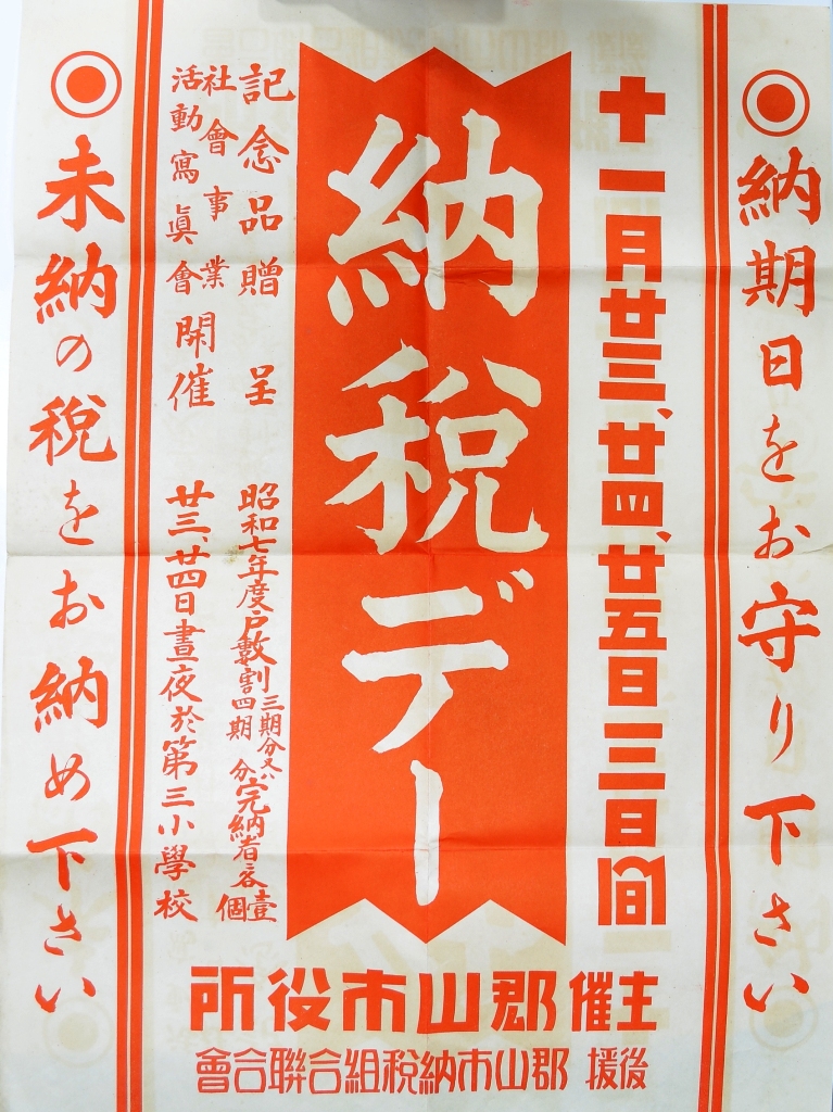 納税デー宣伝ポスター、チラシ(郡山市役所)　昭和7年(1932)-2