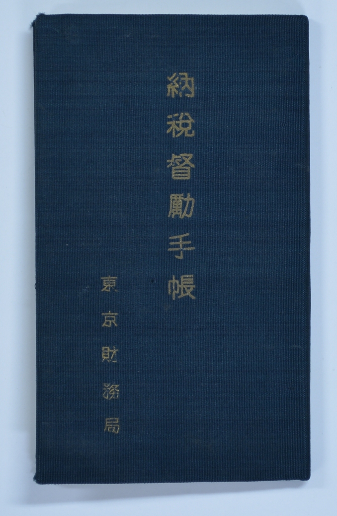 督励手帳　昭和16年(1941)8月