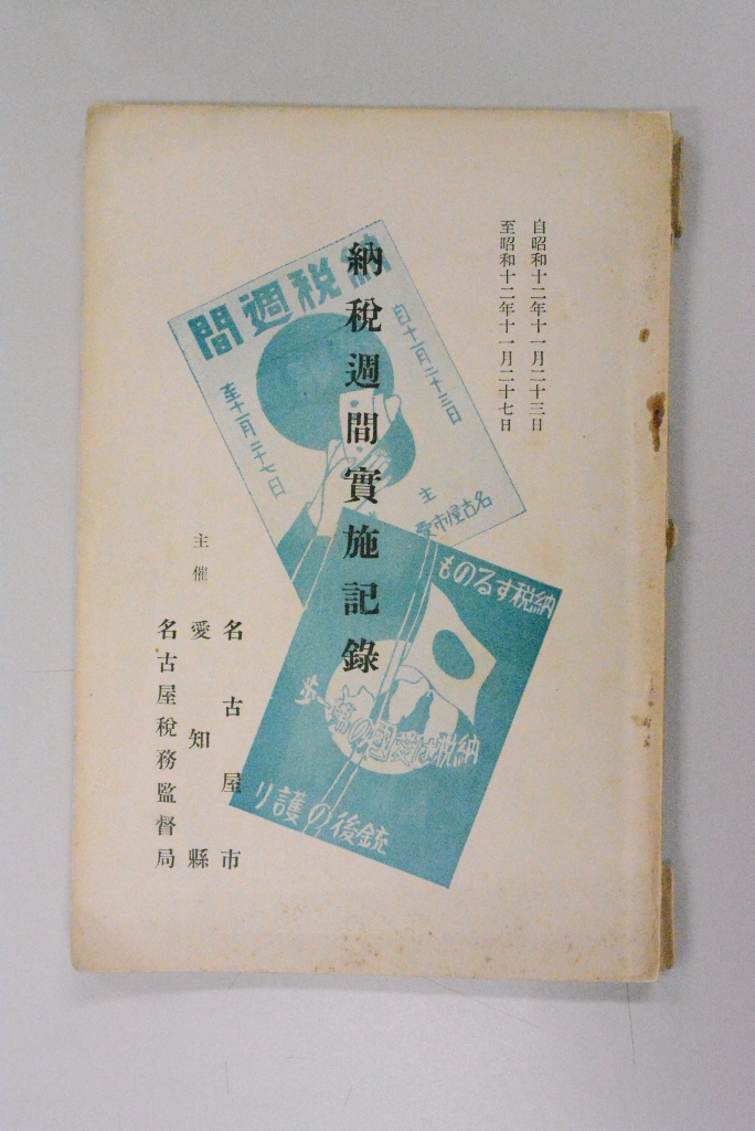 納税週間実施記録<br />昭和13年(1938)-1