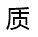simplified Chinese character