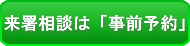 来署によるご相談は事前予約をお願いします