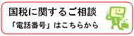 国税に関する電話相談「電話番号」はこちらから