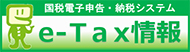 e-Tax情報