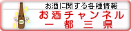 お酒チャンネル一都三県