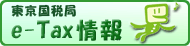 東京国税局イータックス情報