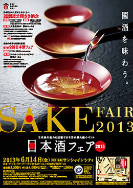 日本酒フェア2013