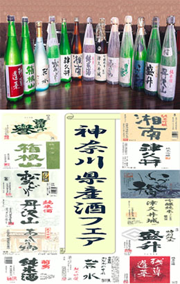 神奈川県産酒フェア