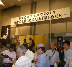 「千葉の酒フェスタ2014」を開催しました（千葉県酒造組合）　写真