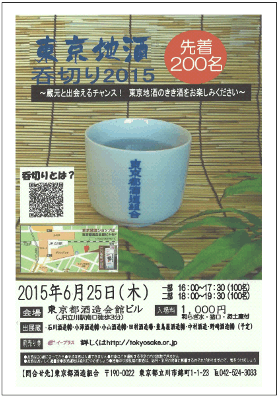 一般公開「東京地酒呑み切り2015」を開催します（東京都酒造組合） パンフレット