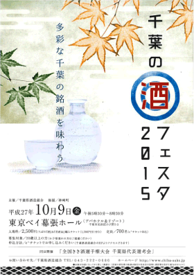 「千葉の酒フェスタ2015」を開催します（千葉県酒造組合）