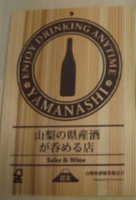 「山梨の県産酒が呑める店」の画像1