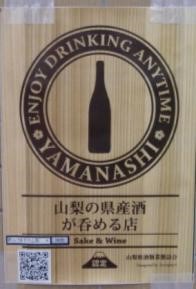 「山梨の県産酒が呑める店」の画像2