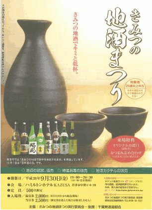 「きみつの地酒まつり」を開催しました(千葉県酒造組合)1