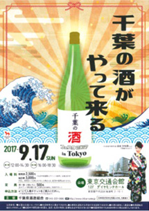 画像：千葉の酒フェスタ2017 in Tokyoのリーフレット