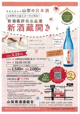 画像：「山梨の日本酒　新酒蔵開き」を開催します（山梨県酒造組合）