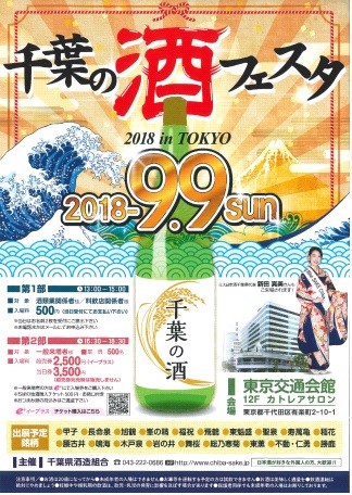 「千葉の酒フェスタ2018 in TOKYO」を開催します（千葉県酒造組合）