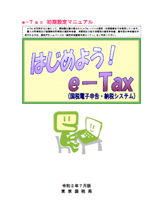 はじめよう！e-Tax（初期設定マニュアル）（令和2年7月版）の図