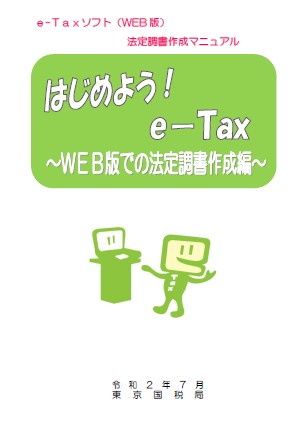 はじめよう！e-Tax（WEB版での法定調書作成編）（令和2年7月版）の図