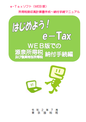 はじめよう！e-Tax（源泉所得税の納付手続編）（令和2年7月版）の図