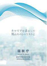 国税庁経験者採用試験リーフレット画像