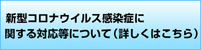 新型コロナウイルス感染症に関する対応等について