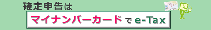 確定申告はマイナンバーカード✕e-Taxで更に便利！(PDF/662KB)