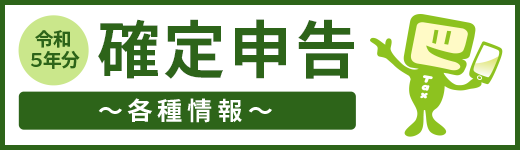 令和５年分　確定申告特集（準備編）