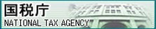 National Tax Agency Link Banner