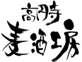 高円寺麦酒工房