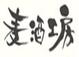 麦酒工房　荻窪醸造所