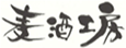 中野麦酒工房