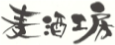 麦酒工房