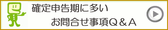 確定申告期に多いお問合せ事項Q&A