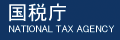 国税庁