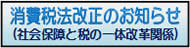 消費税法改正のお知らせ（社会保障と税の一体改革関係）