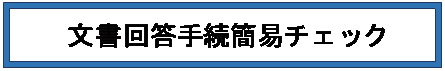 񓚎葱ȈՃ`FbN