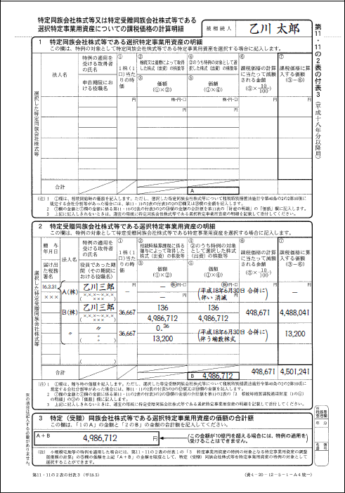 ≪設例4≫ 被合併法人の株主であった特定事業用資産相続人等が合併に際し合併法人から端数株式の譲渡代金を取得した場合の対応株式の1株当たりの時価