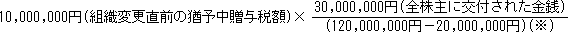 10,000,000~(gDύXO̗P\^Ŋz)×30,000,000~(SɌtꂽK)/(120,000,000~|20,000,000~)()