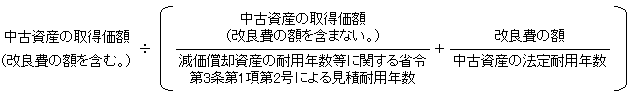 中古資産の取得金額（改良費の額を含む。）÷〔（中古資産の取得金額（改良費の額を含まない。））÷（減価償却資産の耐用年数等に関する省令第３条第１項第２号による見積耐用年数）＋（改良費の額）÷（中古資産の法定耐用年数）〕