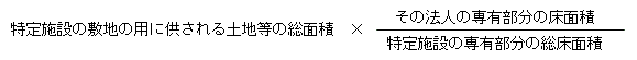 特定施設の敷地の用に供される土地等の総面積×その法人の専有部分の床面積/特定施設の専有部分の総床面積