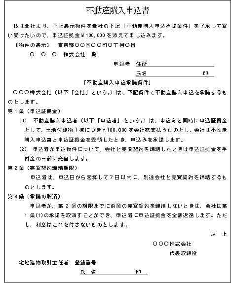 不動産購入申込書｜国税庁