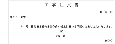 工事注文書等 国税庁