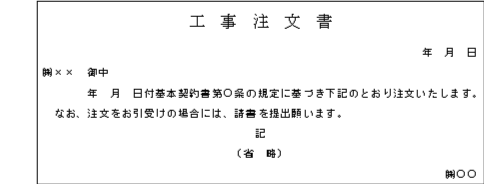 工事注文書等 国税庁