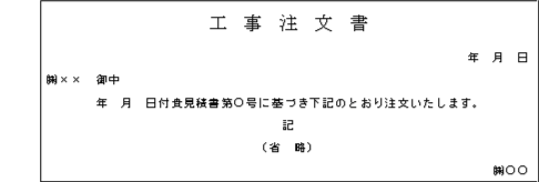 工事注文書等 国税庁