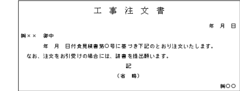 工事注文書等 国税庁